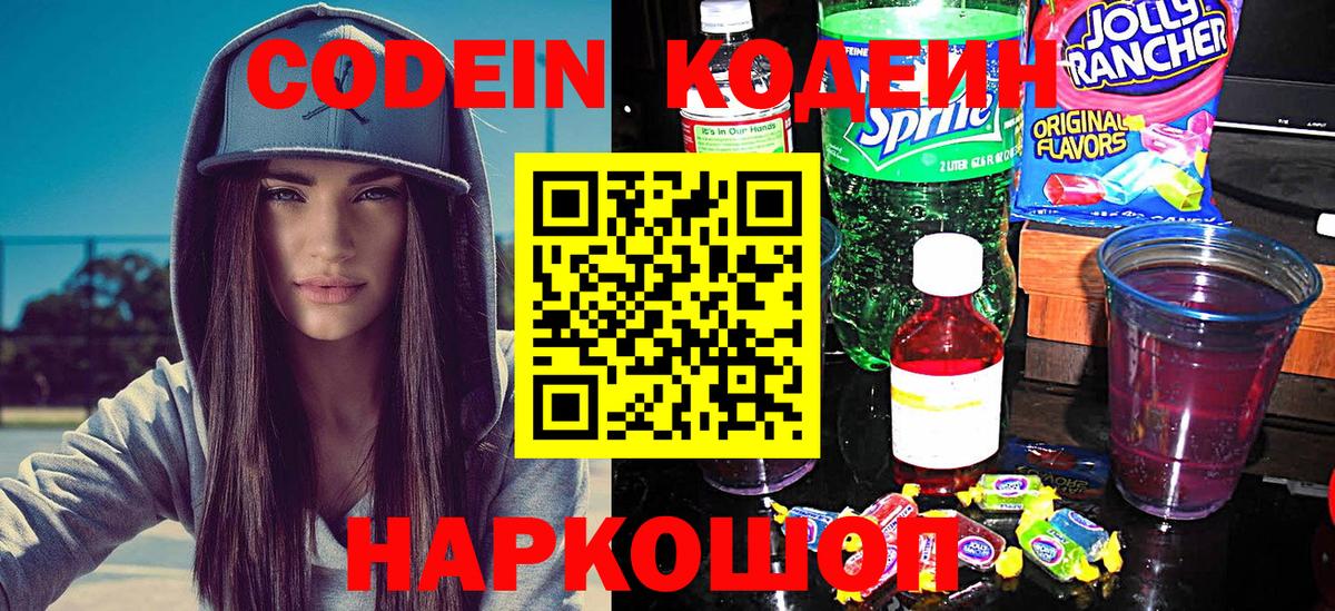 Codein напиток Lean (лин) Елизово